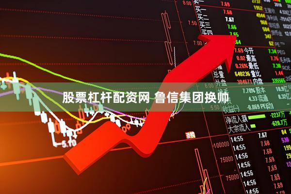 股票杠杆配资网 鲁信集团换帅