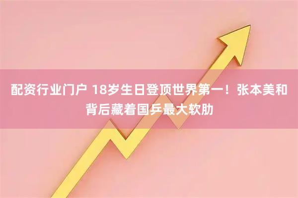 配资行业门户 18岁生日登顶世界第一！张本美和背后藏着国乒最大软肋